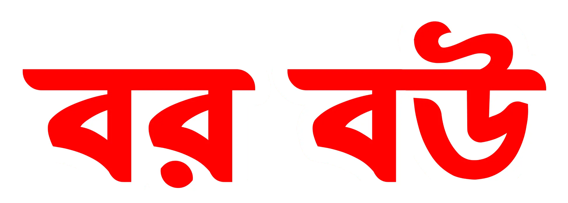 Bor Bou – Best Marriage Media Service and Trusted Matrimony Website in Bangladesh